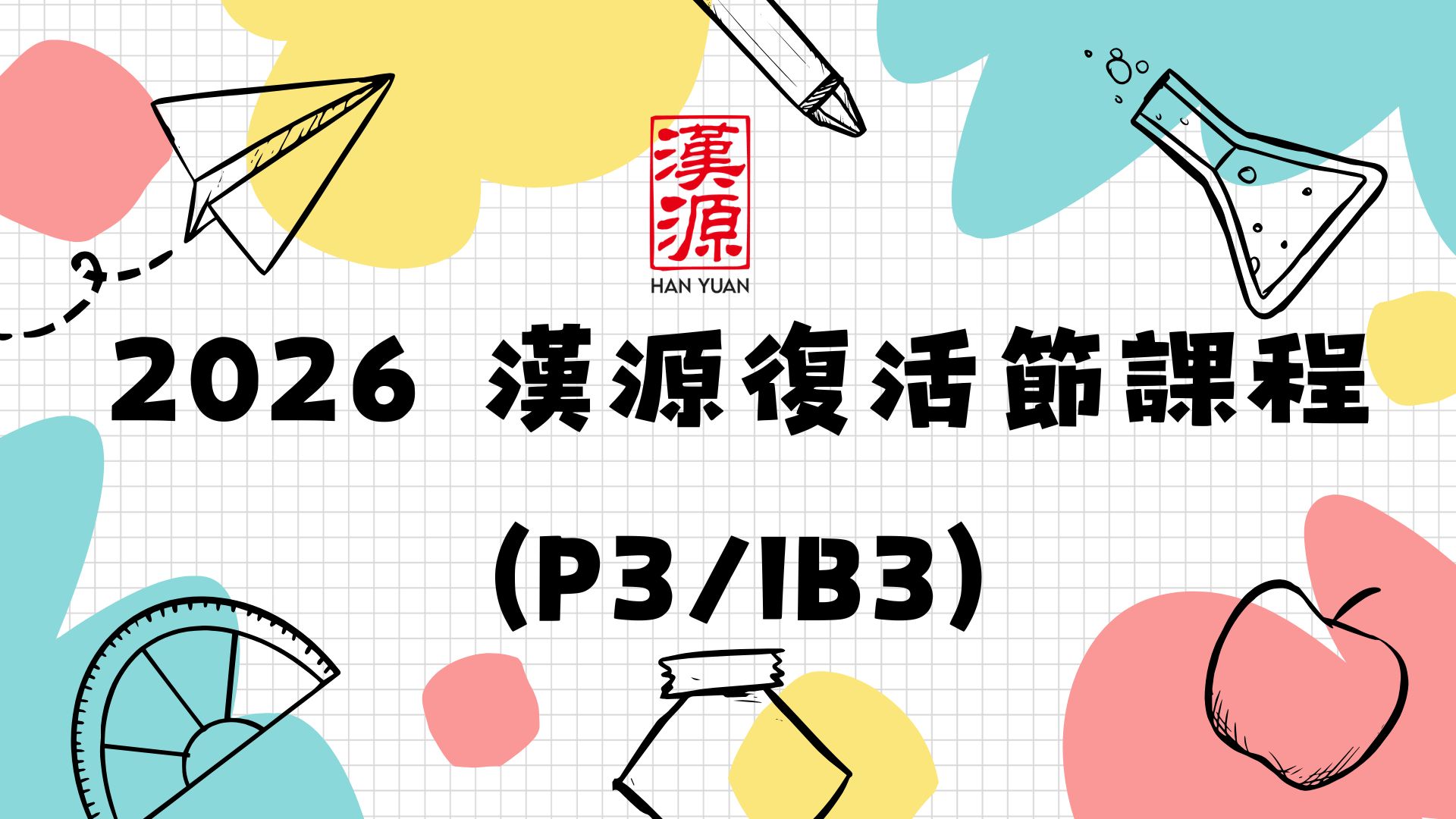 2026 漢源復活節課程 (P3/IB3)